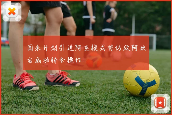 国米计划引进阿克模式将仿效阿坎吉成功转会操作