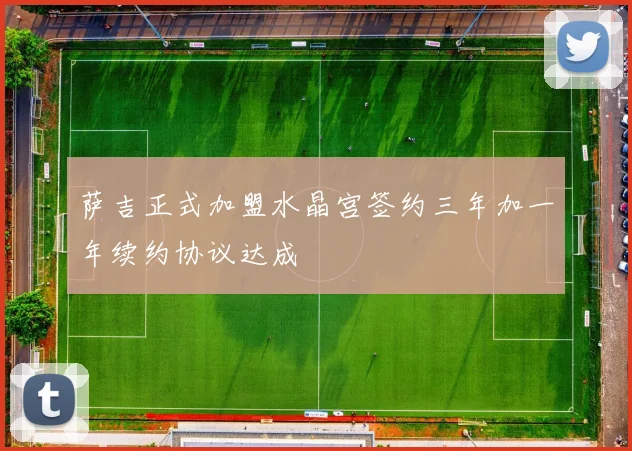 萨吉正式加盟水晶宫签约三年加一年续约协议达成
