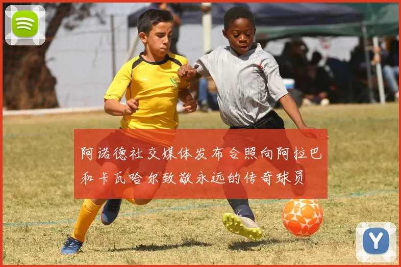 阿诺德社交媒体发布合照向阿拉巴和卡瓦哈尔致敬永远的传奇球员