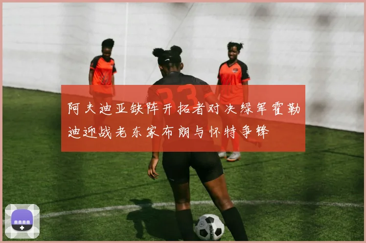 阿夫迪亚缺阵开拓者对决绿军霍勒迪迎战老东家布朗与怀特争锋