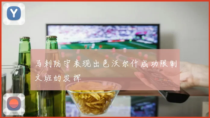 马刺防守表现出色沃尔什成功限制文班的发挥