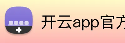 开云app官方版在线入口 Logo